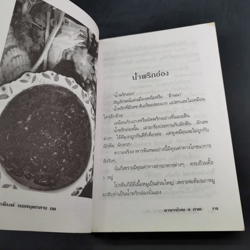 อาหารไทย 4 ภาค - ยุวดี จอมพิทักษ์ รูปที่ 13