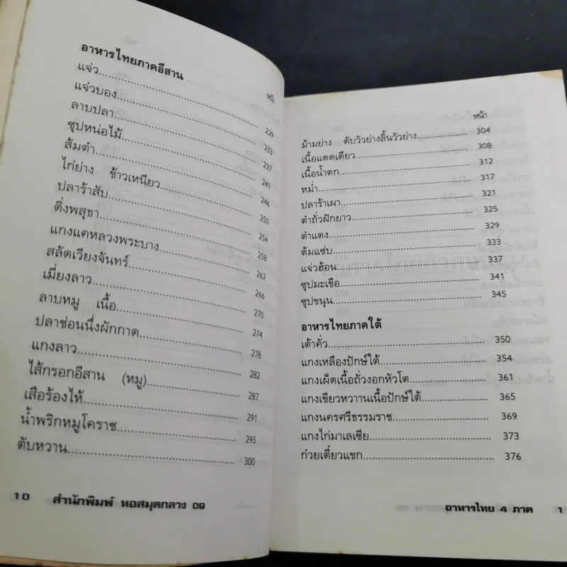 อาหารไทย 4 ภาค - ยุวดี จอมพิทักษ์ รูปที่ 11