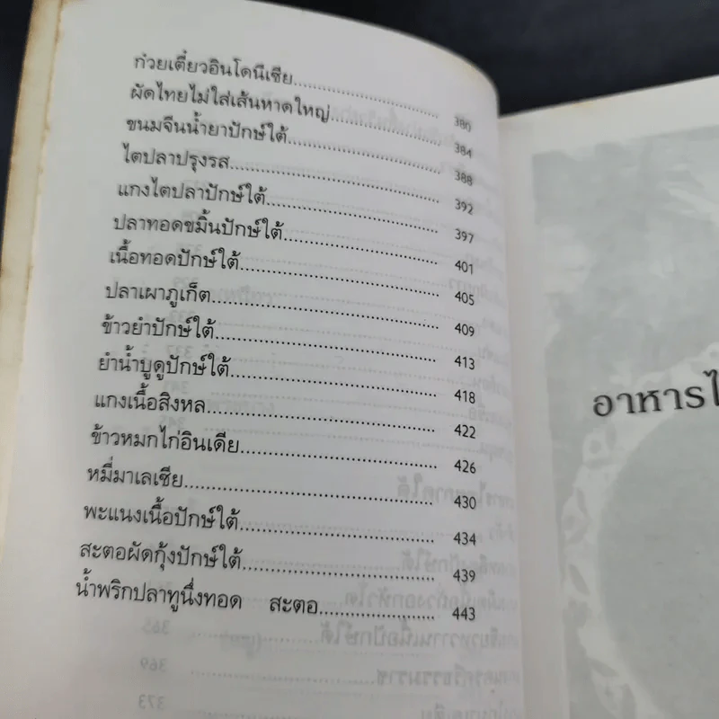 อาหารไทย 4 ภาค - ยุวดี จอมพิทักษ์ รูปที่ 12