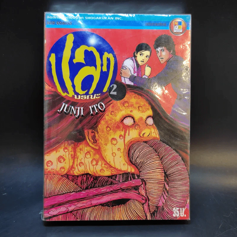 ปลามรณะ 2 เล่มจบ - Junji Ito รูปที่ 1
