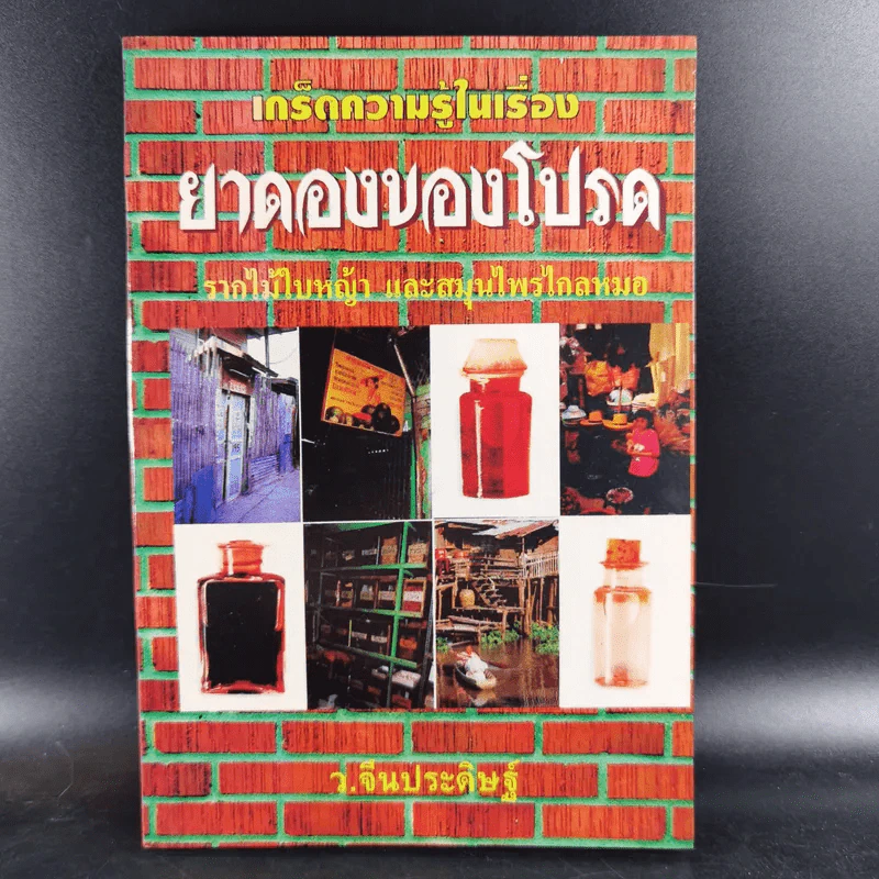 เกร็ดความรู้ในเรื่อง ยาดองของโปรด - ว.จีนประดิษฐ์ รูปที่ 1