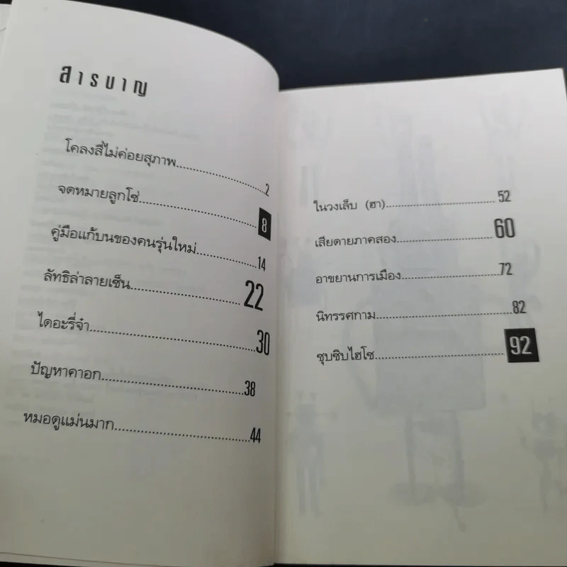 ด้วยรักแกมรำคาญ - สมจุ้ย เจตนาน่าสนุก รูปที่ 10