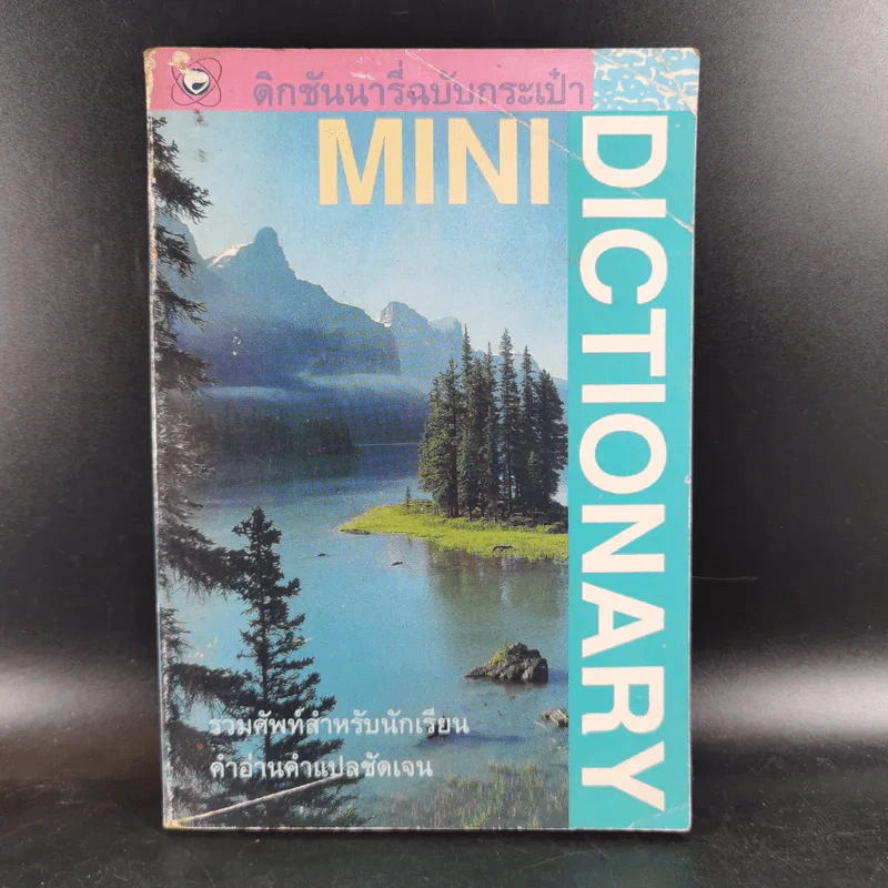 Mini Dictionary ดิกชันนารี่ฉบับกระเป๋า รูปที่ 1