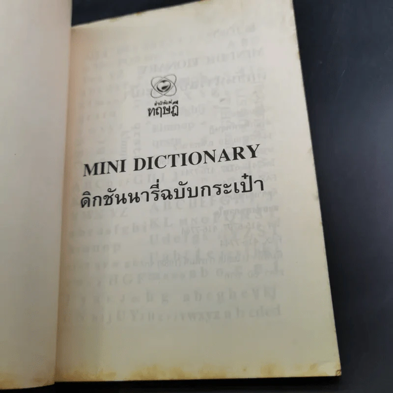 Mini Dictionary ดิกชันนารี่ฉบับกระเป๋า รูปที่ 8