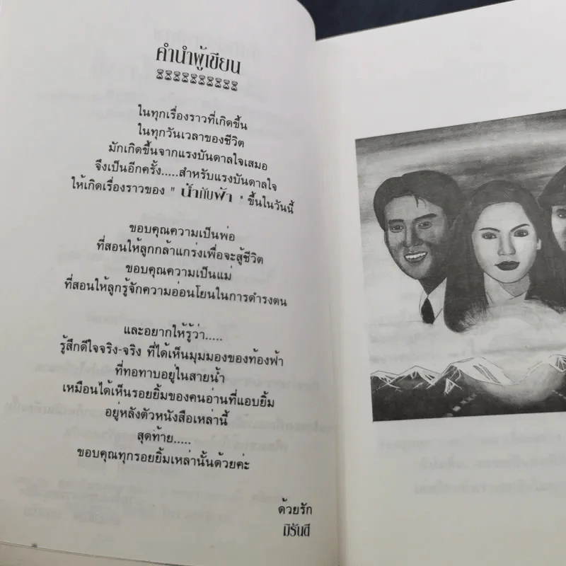 ดั่งน้ำกับฟ้า - มิรันตี รูปที่ 9
