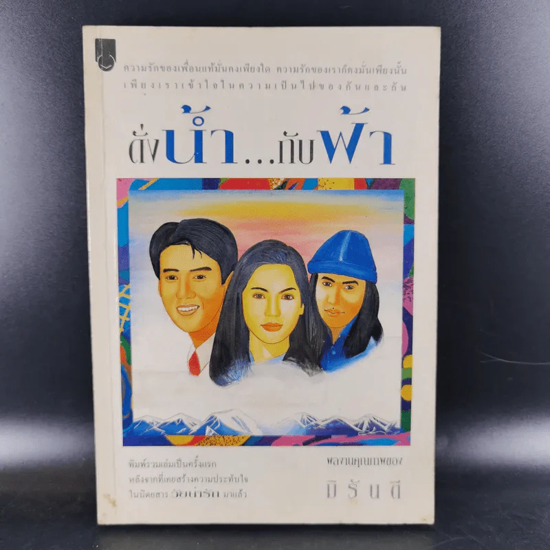 ดั่งน้ำกับฟ้า - มิรันตี รูปที่ 1
