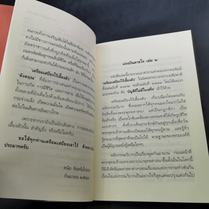 เตรียมเสบียงไว้เลี้ยงตัว 2 - ดังตฤณ รูปที่ 10