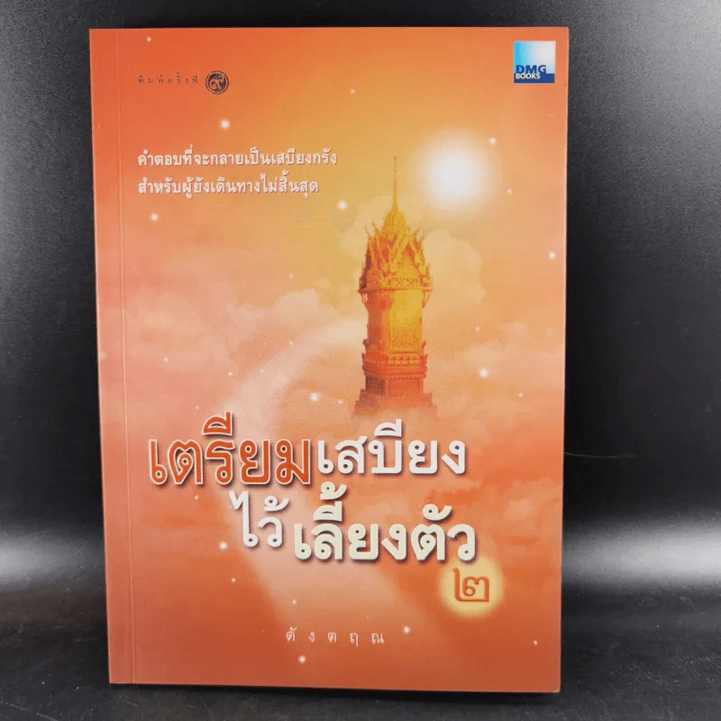 เตรียมเสบียงไว้เลี้ยงตัว 2 - ดังตฤณ รูปที่ 1