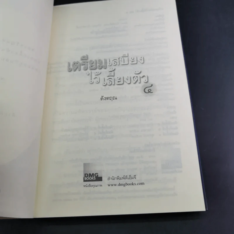 เตรียมเสบียงไว้เลี้ยงตัว 4 - ดังตฤณ รูปที่ 8