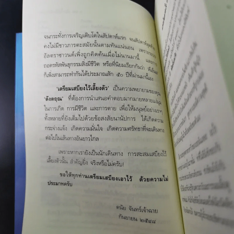เตรียมเสบียงไว้เลี้ยงตัว 4 - ดังตฤณ รูปที่ 11
