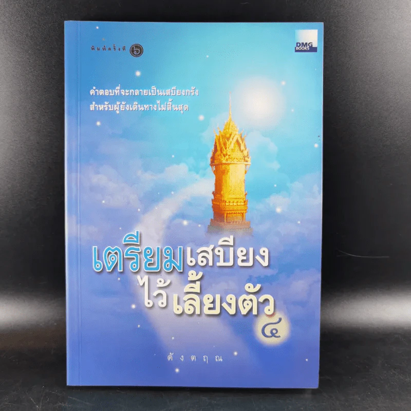 เตรียมเสบียงไว้เลี้ยงตัว 4 - ดังตฤณ รูปที่ 1