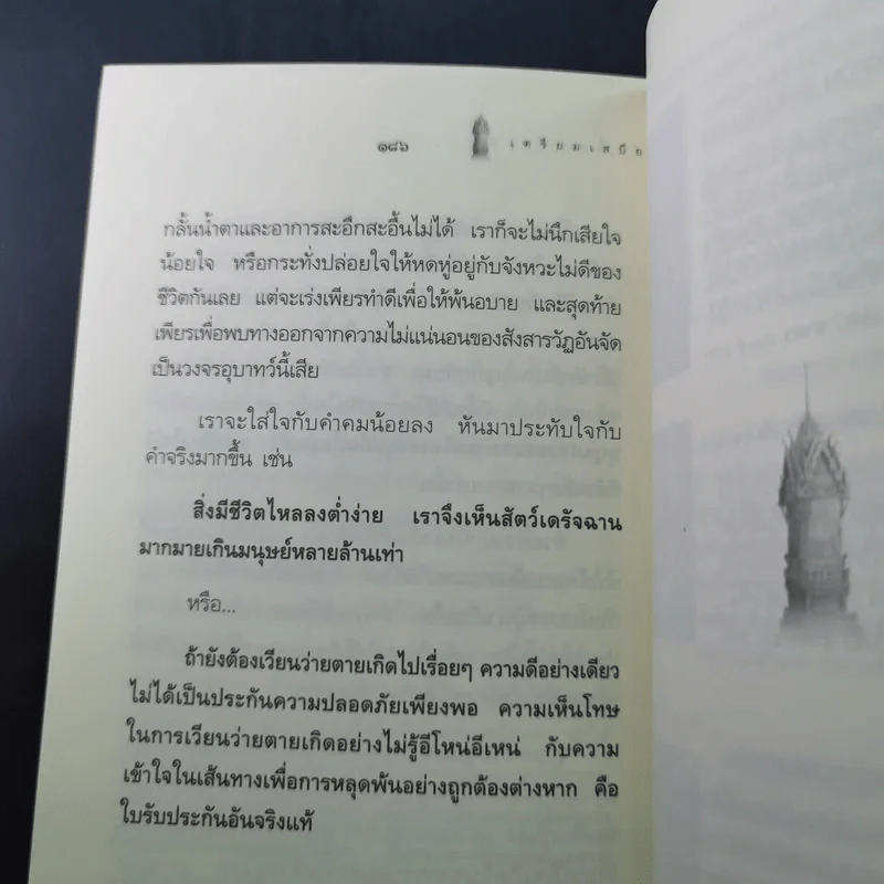 เตรียมเสบียงไว้เลี้ยงตัว 5 - ดังตฤณ รูปที่ 15