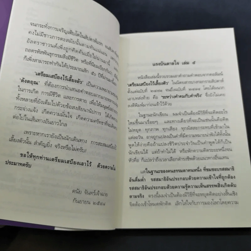 เตรียมเสบียงไว้เลี้ยงตัว 5 - ดังตฤณ รูปที่ 10