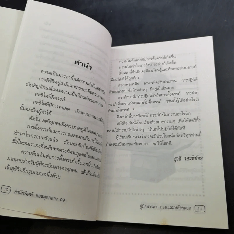 คู่มือมารดา ก่อน-หลังคลอด - ยุวดี จอมพิทักษ์ และคณะ รูปที่ 13