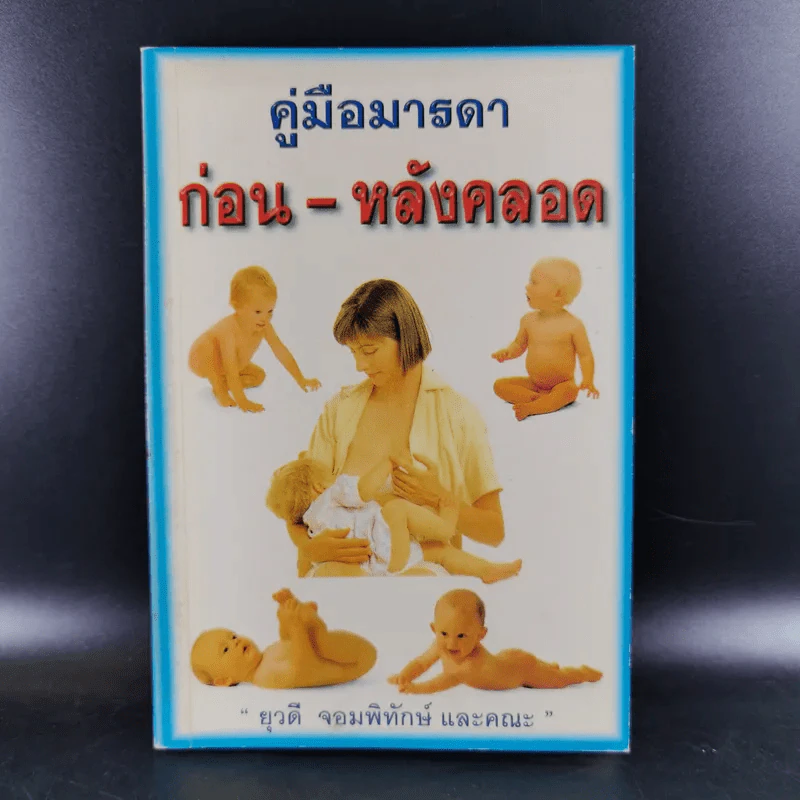 คู่มือมารดา ก่อน-หลังคลอด - ยุวดี จอมพิทักษ์ และคณะ รูปที่ 1
