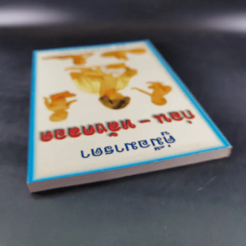 คู่มือมารดา ก่อน-หลังคลอด - ยุวดี จอมพิทักษ์ และคณะ รูปที่ 7