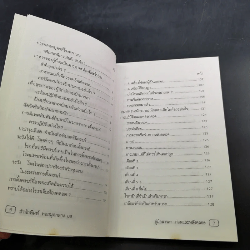คู่มือมารดา ก่อน-หลังคลอด - ยุวดี จอมพิทักษ์ และคณะ รูปที่ 11