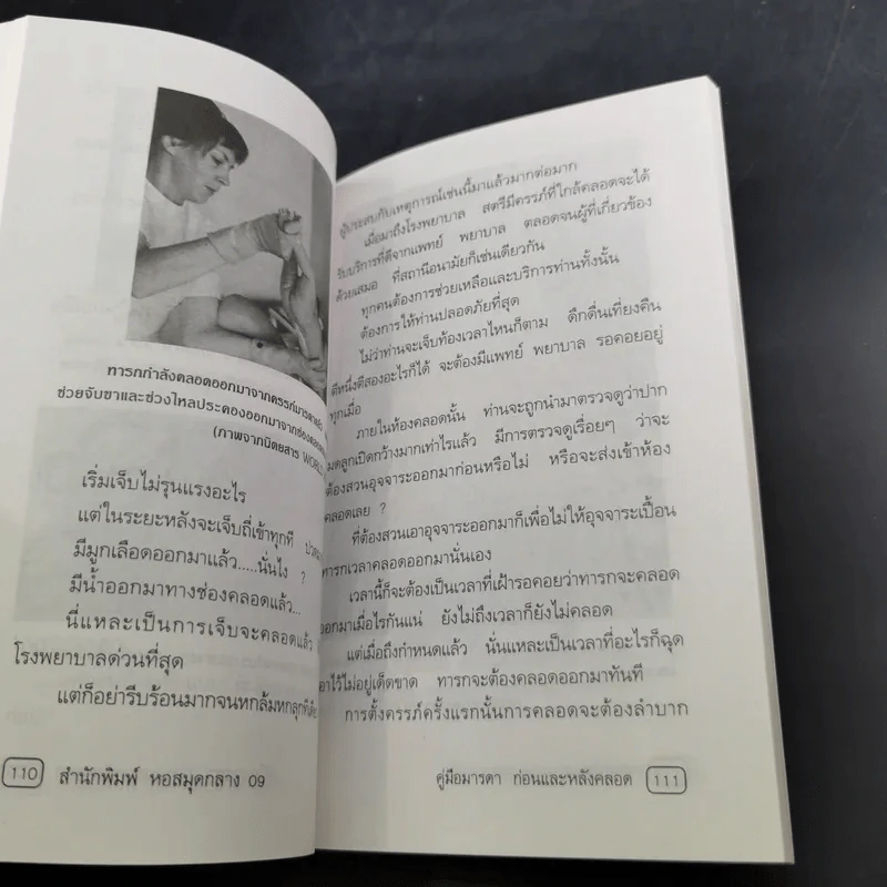 คู่มือมารดา ก่อน-หลังคลอด - ยุวดี จอมพิทักษ์ และคณะ รูปที่ 15