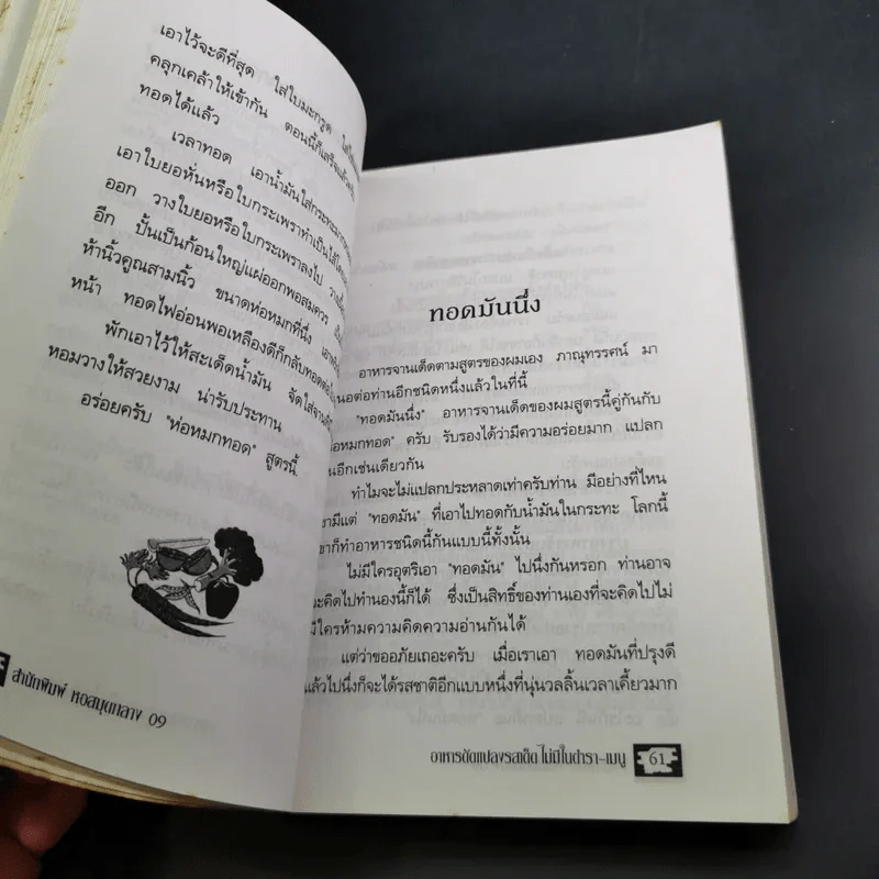 อาหารดัดแปลง รสเด็ด ไม่มีในตำรา-เมนู - ภาณุทรรศน์ รูปที่ 13