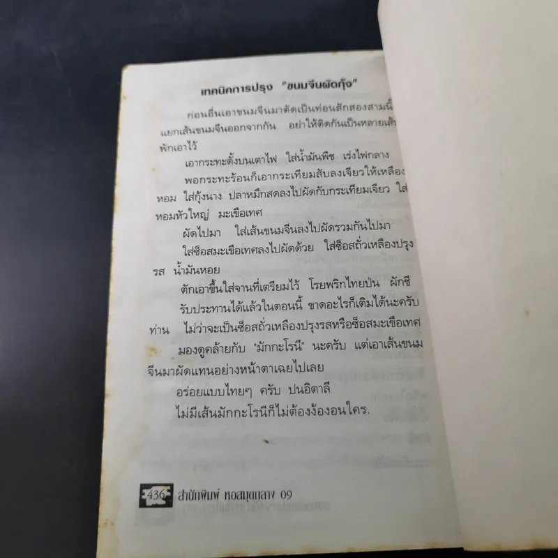 อาหารดัดแปลง รสเด็ด ไม่มีในตำรา-เมนู - ภาณุทรรศน์ รูปที่ 14