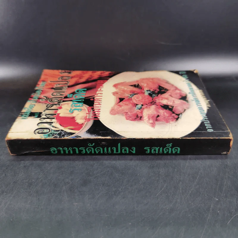 อาหารดัดแปลง รสเด็ด ไม่มีในตำรา-เมนู - ภาณุทรรศน์ รูปที่ 3