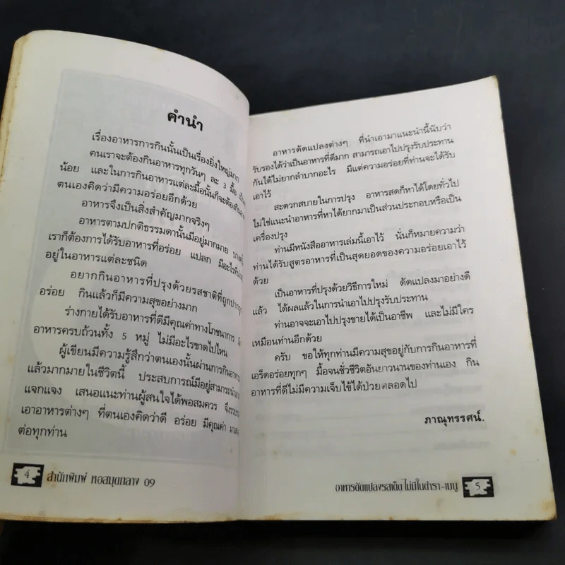 อาหารดัดแปลง รสเด็ด ไม่มีในตำรา-เมนู - ภาณุทรรศน์ รูปที่ 8