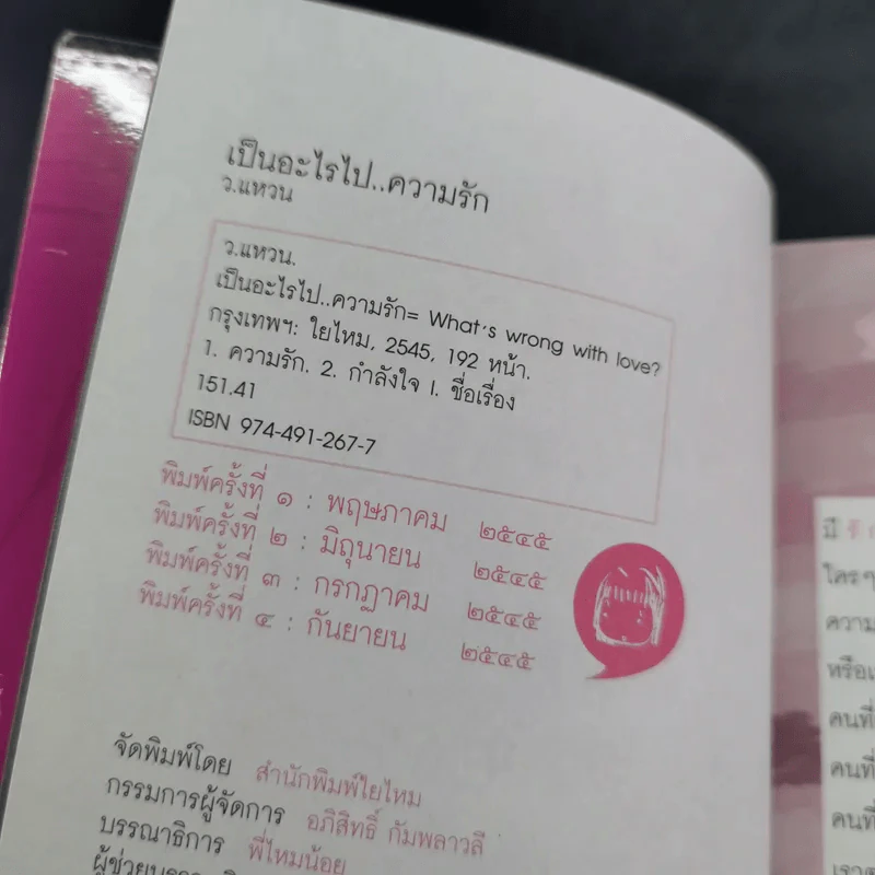 เป็นอะไรไปความรัก? รูปที่ 8