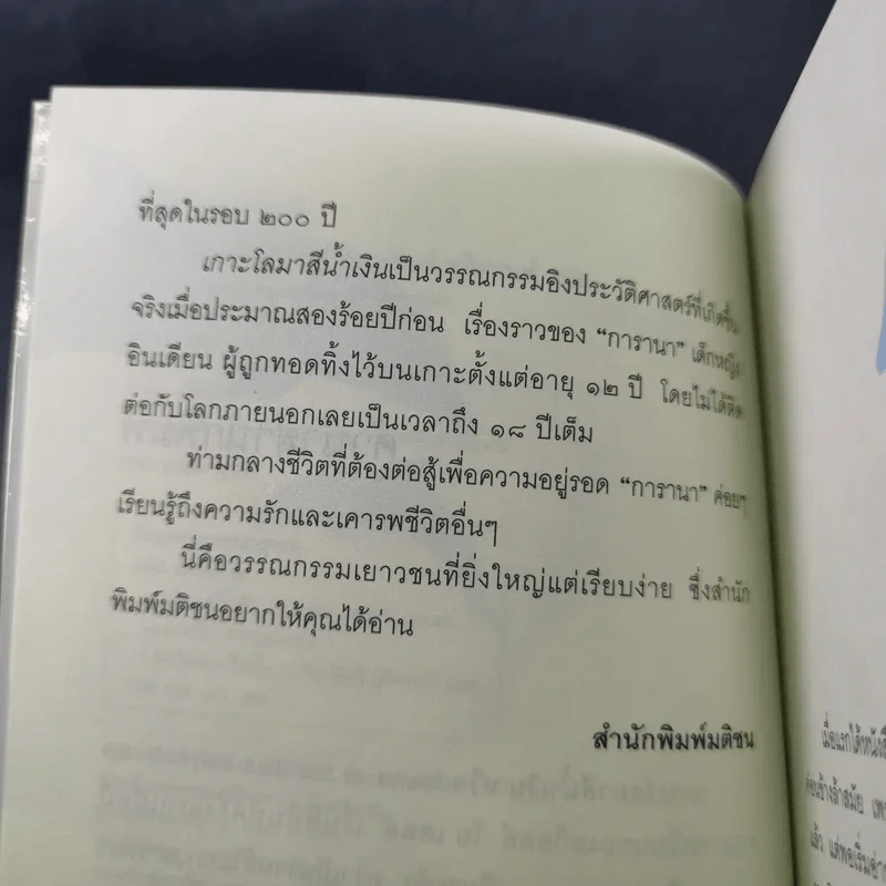 เกาะโลมาสีน้ำเงิน Island of the Blue Dolphins - Scott O'Dell รูปที่ 11