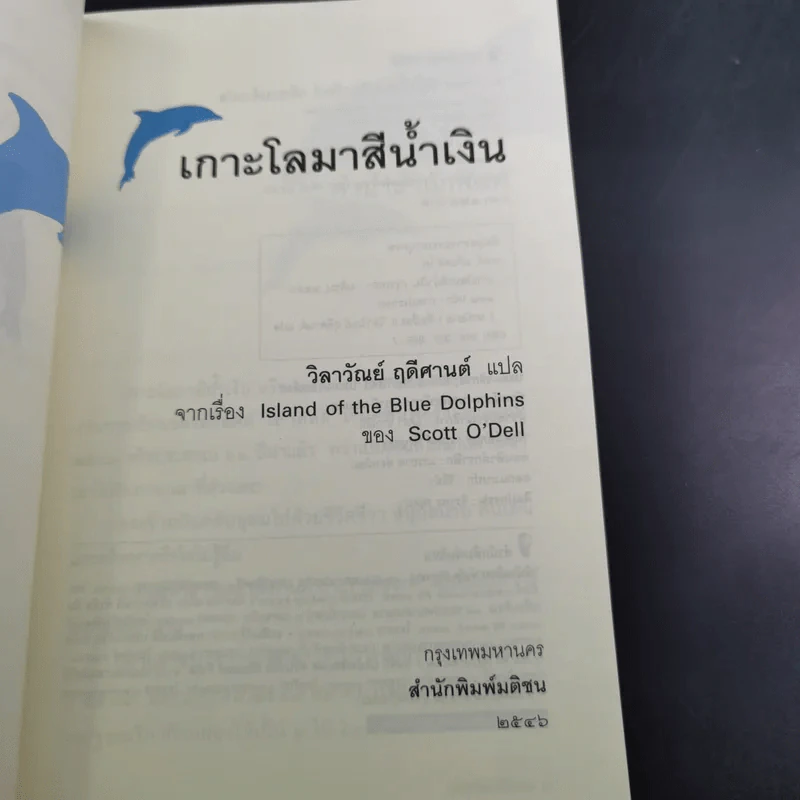 เกาะโลมาสีน้ำเงิน Island of the Blue Dolphins - Scott O'Dell รูปที่ 8