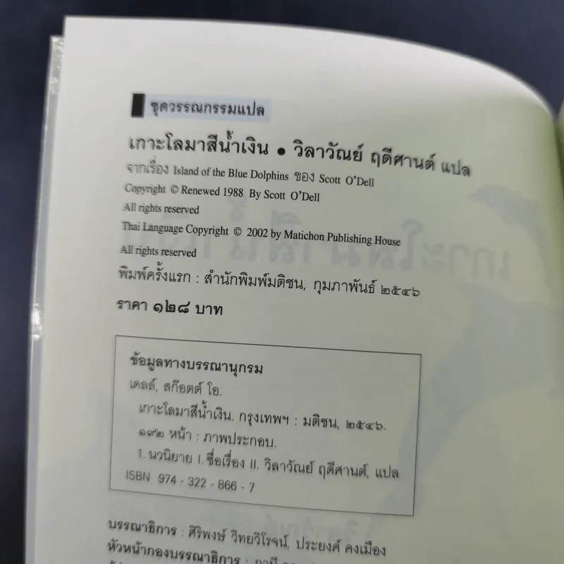 เกาะโลมาสีน้ำเงิน Island of the Blue Dolphins - Scott O'Dell รูปที่ 9