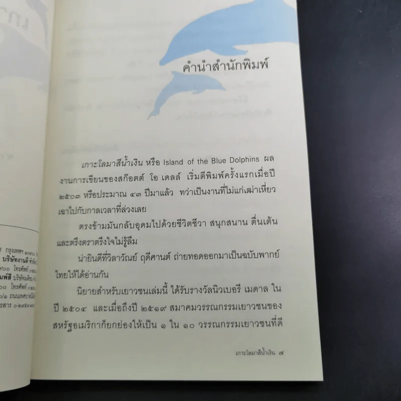 เกาะโลมาสีน้ำเงิน Island of the Blue Dolphins - Scott O'Dell รูปที่ 10