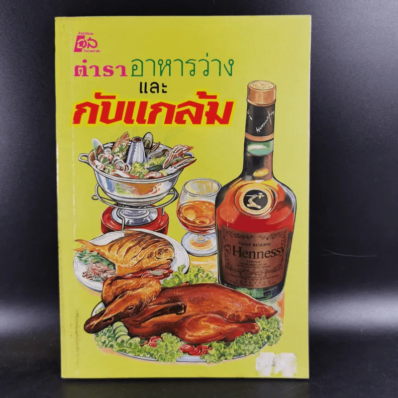 ตำราอาหารว่างและกับแกล้ม รูปที่ 1