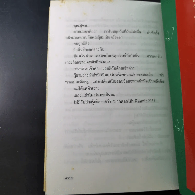 ซากดอกไม้ - วีรวัฒน์ กนกนุเคราะห์ รูปที่ 12