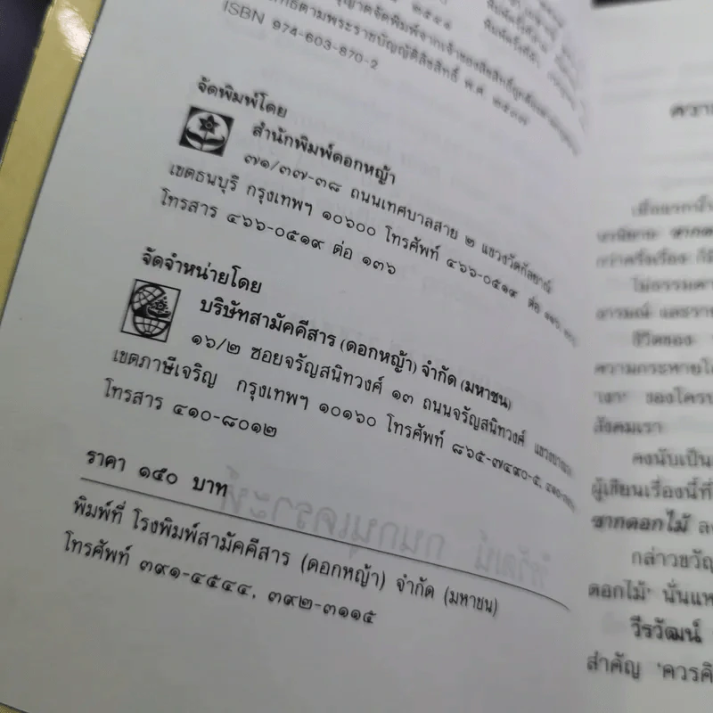 ซากดอกไม้ - วีรวัฒน์ กนกนุเคราะห์ รูปที่ 7