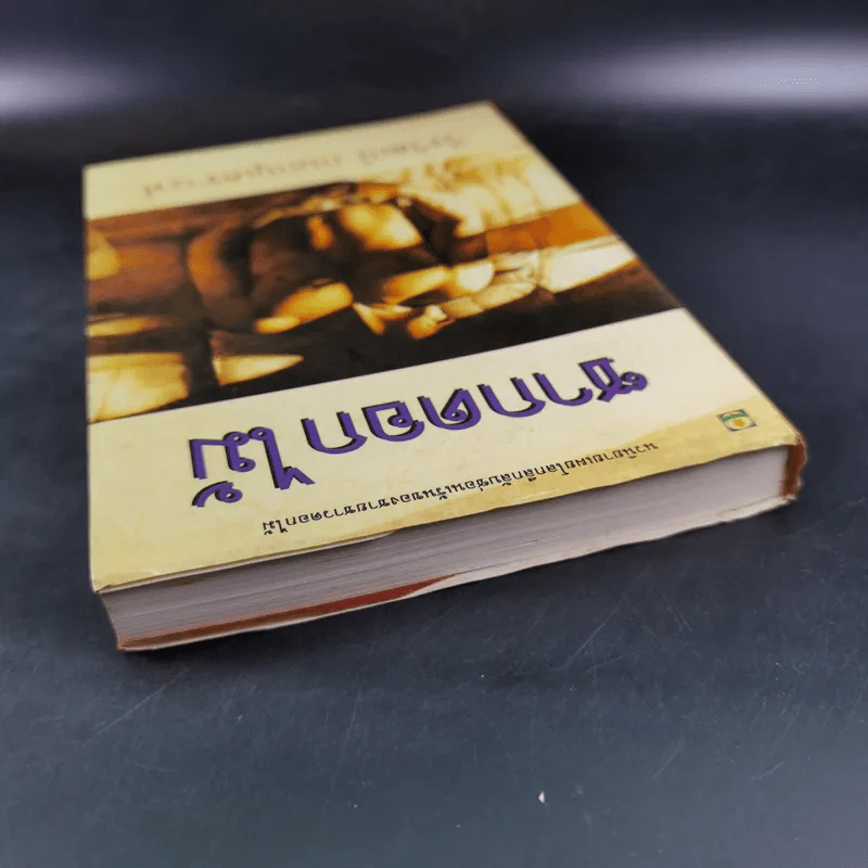 ซากดอกไม้ - วีรวัฒน์ กนกนุเคราะห์ รูปที่ 6