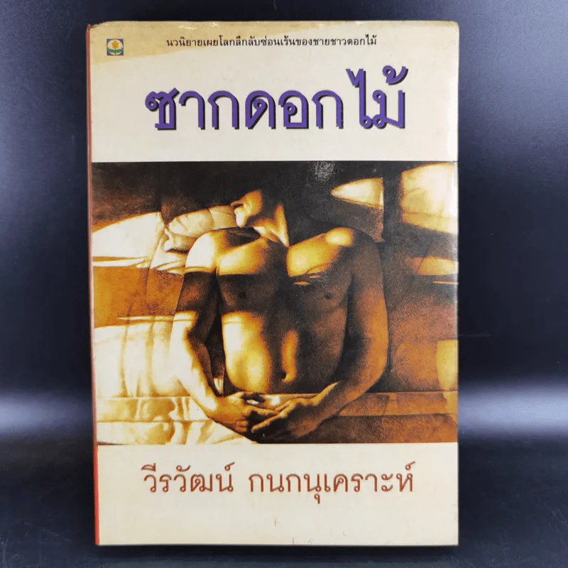 ซากดอกไม้ - วีรวัฒน์ กนกนุเคราะห์ รูปที่ 1
