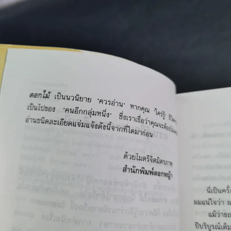 ซากดอกไม้ - วีรวัฒน์ กนกนุเคราะห์ รูปที่ 9