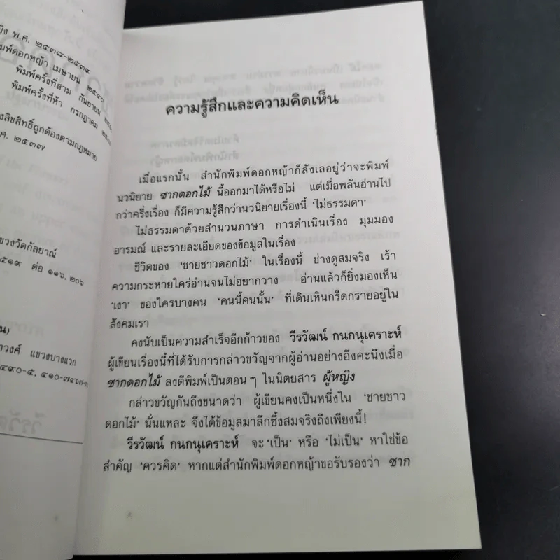 ซากดอกไม้ - วีรวัฒน์ กนกนุเคราะห์ รูปที่ 8
