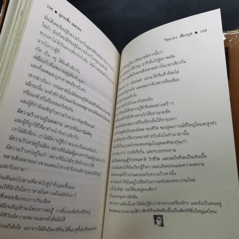 ฉันจึงมาหาความหมาย - วิทยากร เชียงกูล รูปที่ 15