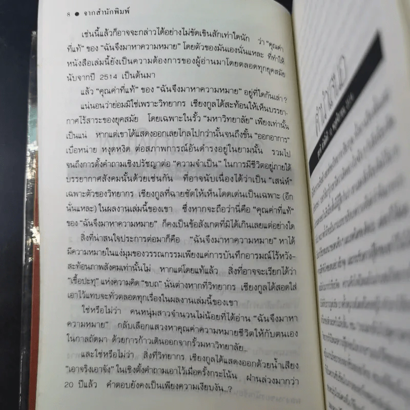 ฉันจึงมาหาความหมาย - วิทยากร เชียงกูล รูปที่ 12