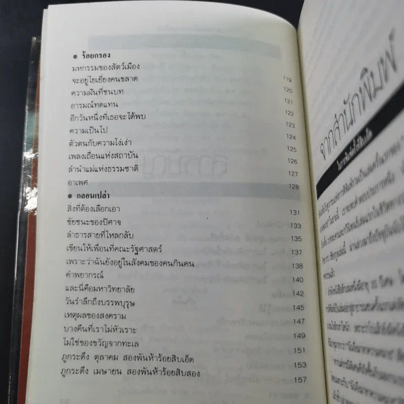 ฉันจึงมาหาความหมาย - วิทยากร เชียงกูล รูปที่ 10