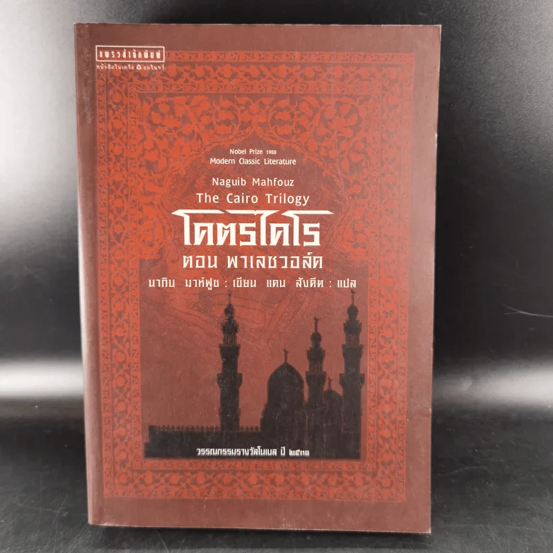 โคตรไคโร ตอน พาเลซวอล์ค - นากิบ มาห์ฟูซ รูปที่ 1