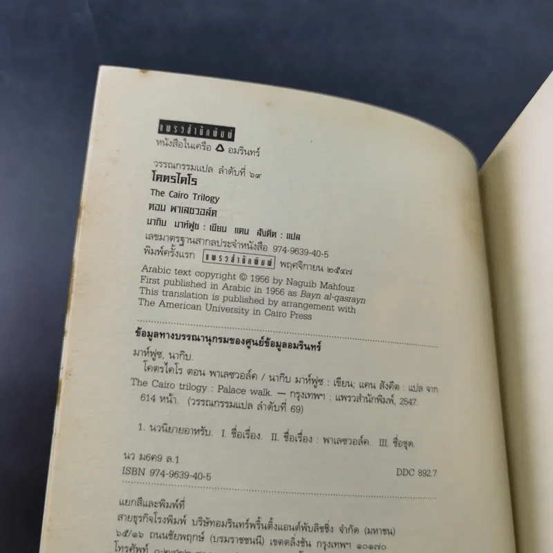 โคตรไคโร ตอน พาเลซวอล์ค - นากิบ มาห์ฟูซ รูปที่ 9