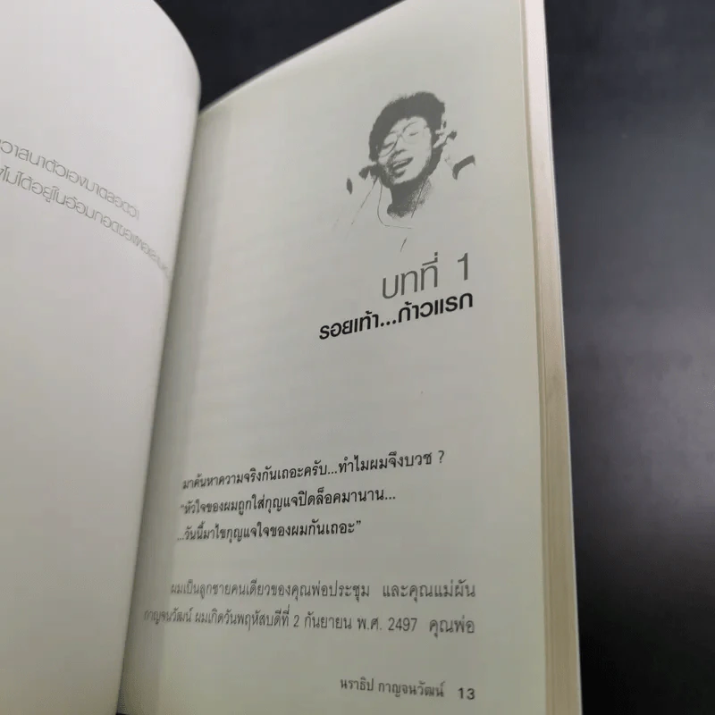 ไอ้หน้าโง่ - นราธิป กาญจนวัฒน์ อดีตหัวหน้าวงชาตรี รูปที่ 15
