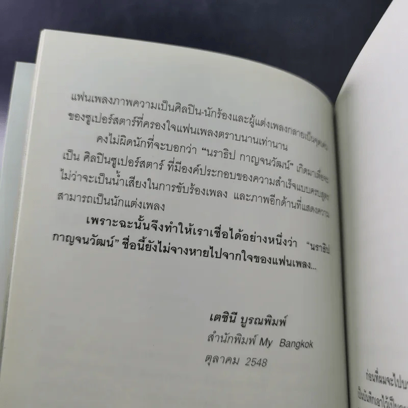 ไอ้หน้าโง่ - นราธิป กาญจนวัฒน์ อดีตหัวหน้าวงชาตรี รูปที่ 10