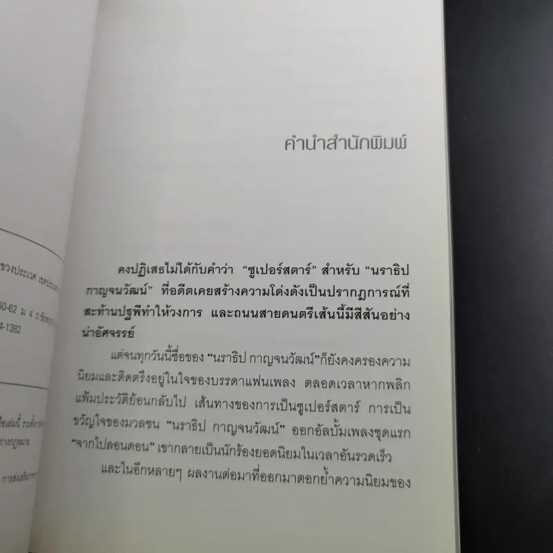 ไอ้หน้าโง่ - นราธิป กาญจนวัฒน์ อดีตหัวหน้าวงชาตรี รูปที่ 9