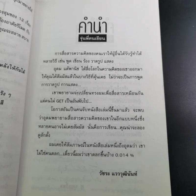 โทษฐานที่รู้จักกัน - โน๊ต อุดม รูปที่ 9