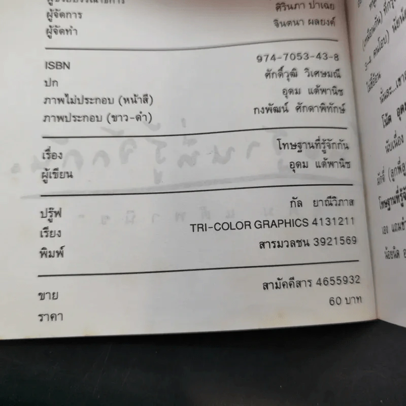 โทษฐานที่รู้จักกัน - โน๊ต อุดม รูปที่ 8