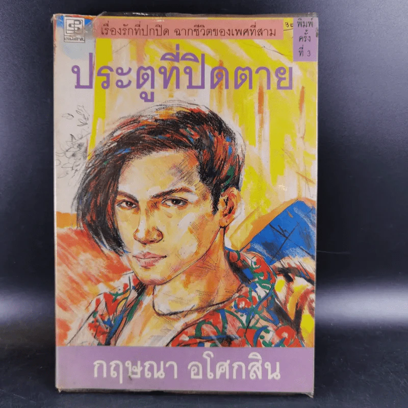 ประตูที่ปิดตาย - กฤษณา อโศกสิน รูปที่ 1