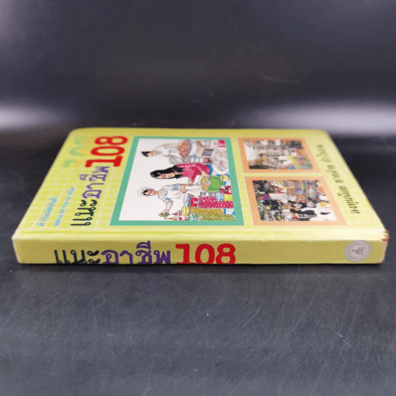 แนะอาชีพ 108 (ชุดทำแล้วรวย) รูปที่ 3